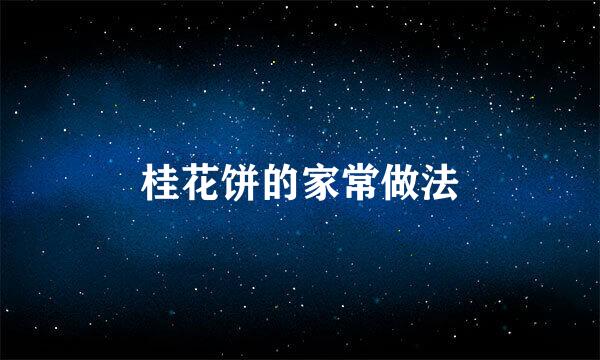 桂花饼的家常做法