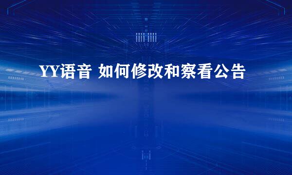YY语音 如何修改和察看公告