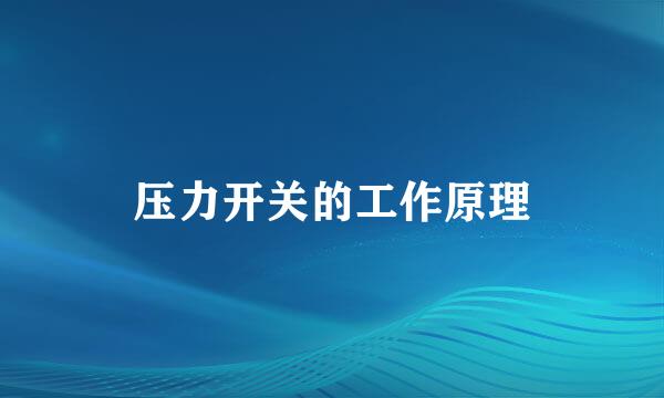 压力开关的工作原理