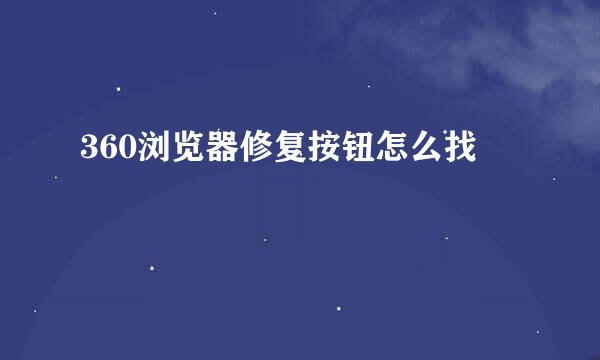 360浏览器修复按钮怎么找