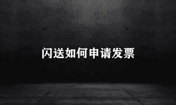 闪送如何申请发票