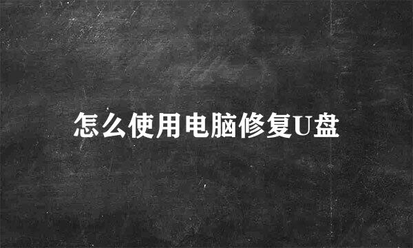 怎么使用电脑修复U盘