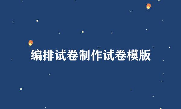 编排试卷制作试卷模版
