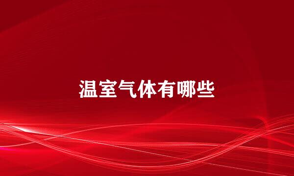 温室气体有哪些