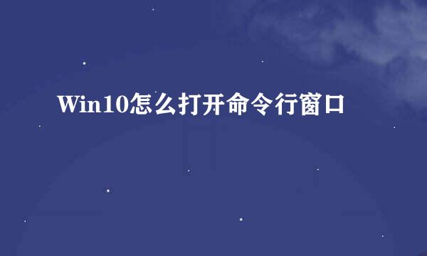 Win10怎么打开命令行窗口