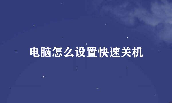 电脑怎么设置快速关机