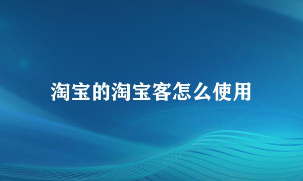 淘宝的淘宝客怎么使用