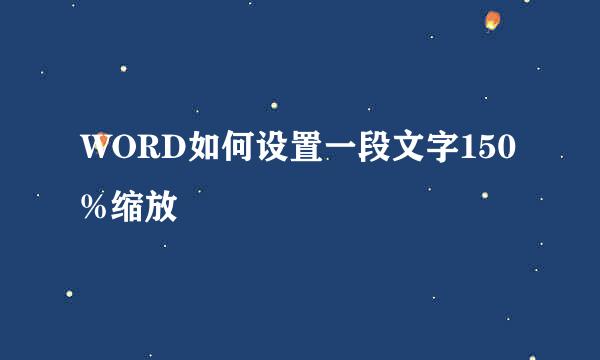WORD如何设置一段文字150%缩放