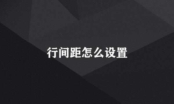 行间距怎么设置