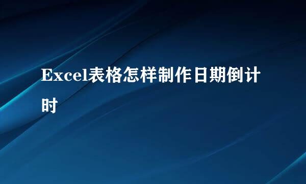 Excel表格怎样制作日期倒计时