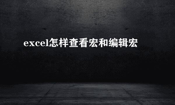 excel怎样查看宏和编辑宏