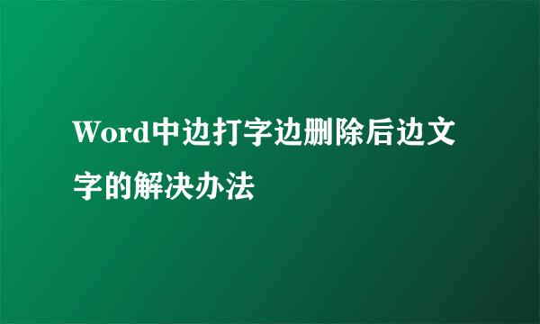 Word中边打字边删除后边文字的解决办法