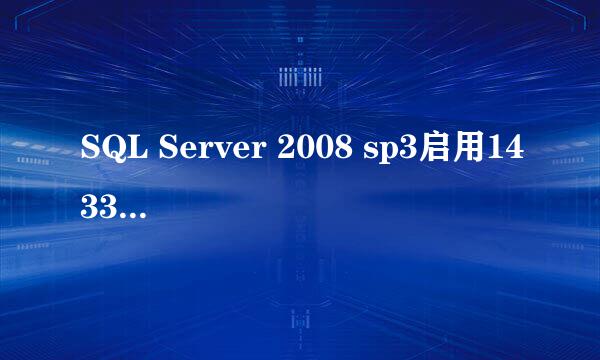 SQL Server 2008 sp3启用1433端口的方法