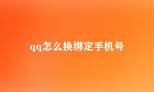qq怎么换绑定手机号