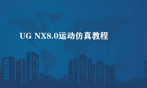 UG NX8.0运动仿真教程