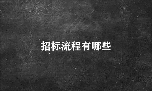 招标流程有哪些