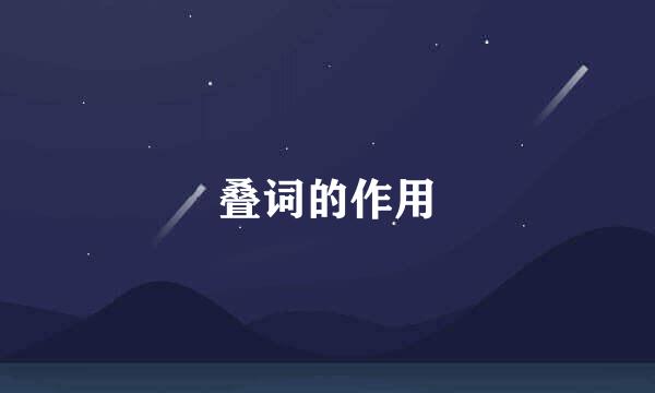 叠词的作用