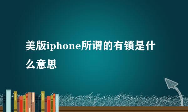 美版iphone所谓的有锁是什么意思