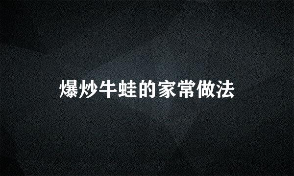 爆炒牛蛙的家常做法