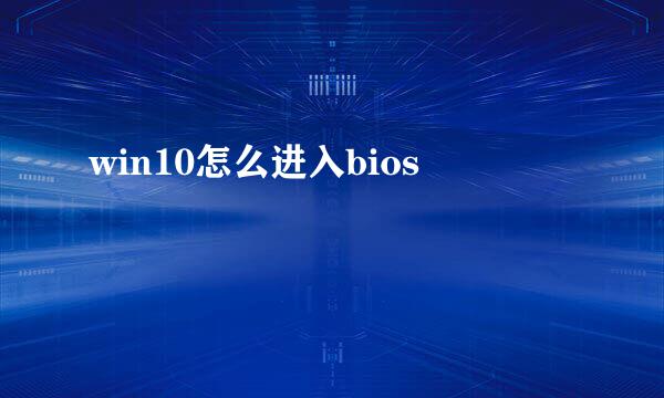 win10怎么进入bios