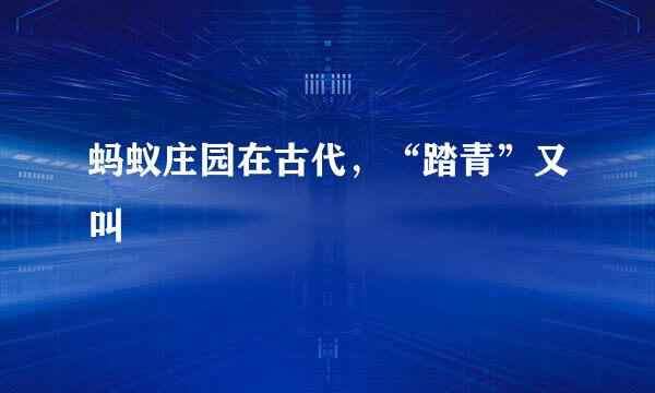 蚂蚁庄园在古代，“踏青”又叫