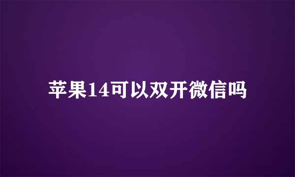 苹果14可以双开微信吗