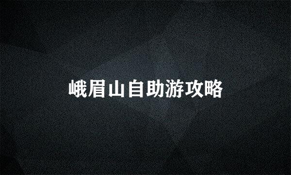 峨眉山自助游攻略