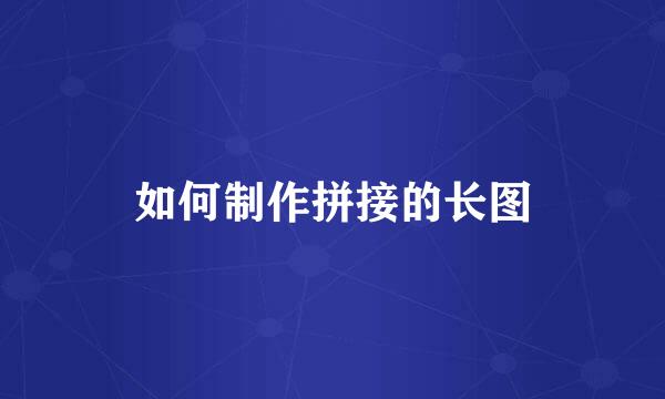如何制作拼接的长图