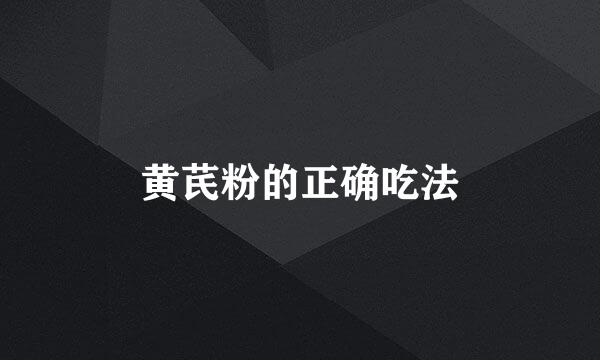 黄芪粉的正确吃法
