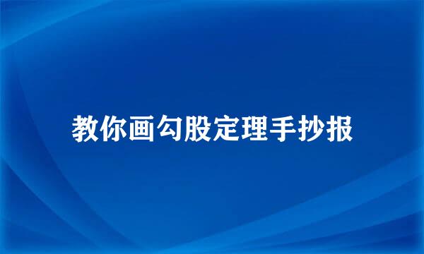 教你画勾股定理手抄报
