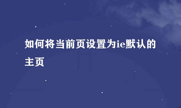 如何将当前页设置为ie默认的主页