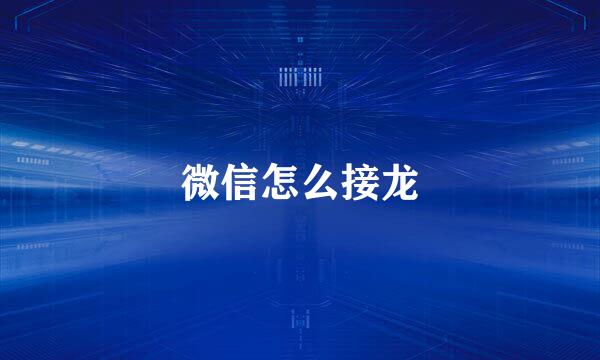 微信怎么接龙