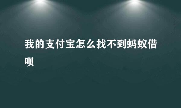 我的支付宝怎么找不到蚂蚁借呗