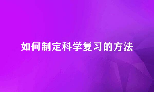 如何制定科学复习的方法