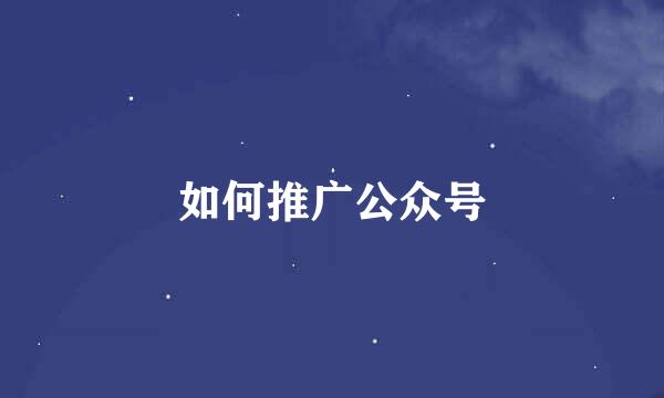 如何推广公众号