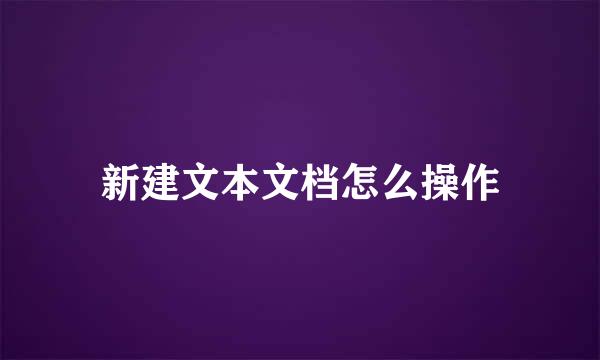 新建文本文档怎么操作