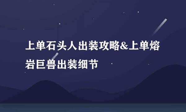 上单石头人出装攻略&上单熔岩巨兽出装细节