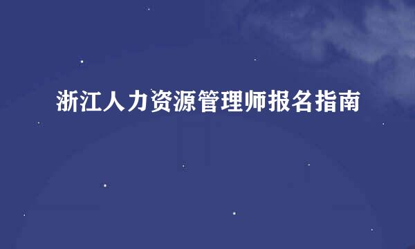 浙江人力资源管理师报名指南