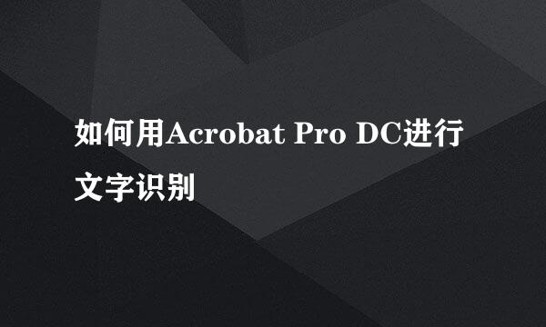 如何用Acrobat Pro DC进行文字识别