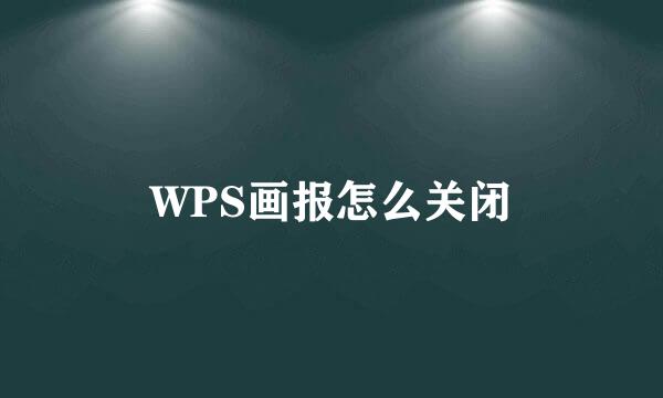 WPS画报怎么关闭