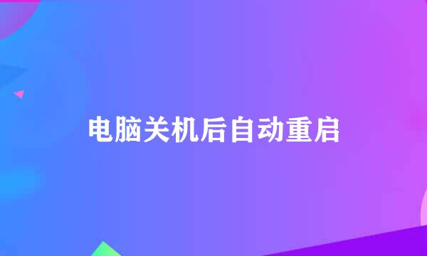 电脑关机后自动重启