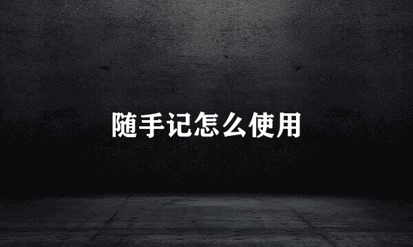 随手记怎么使用