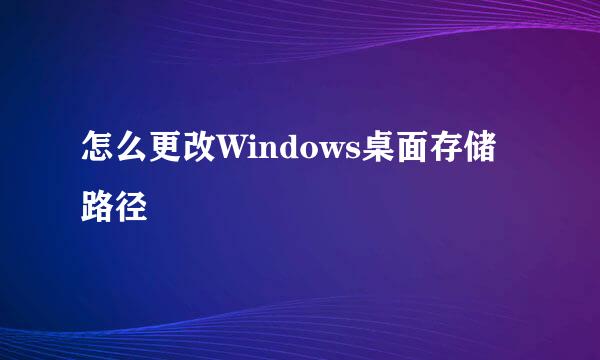 怎么更改Windows桌面存储路径