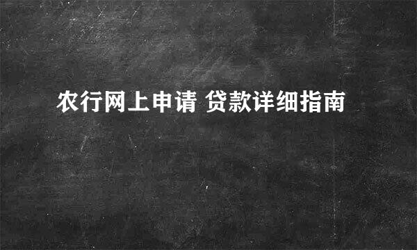 农行网上申请 贷款详细指南