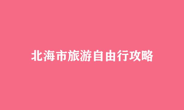 北海市旅游自由行攻略