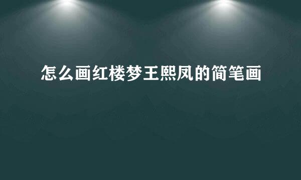 怎么画红楼梦王熙凤的简笔画