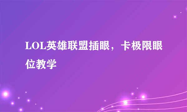LOL英雄联盟插眼，卡极限眼位教学