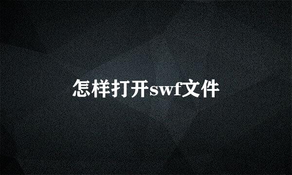 怎样打开swf文件
