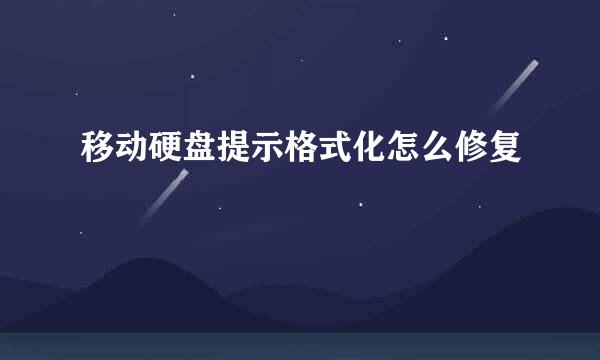 移动硬盘提示格式化怎么修复