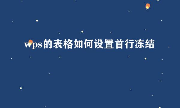 wps的表格如何设置首行冻结
